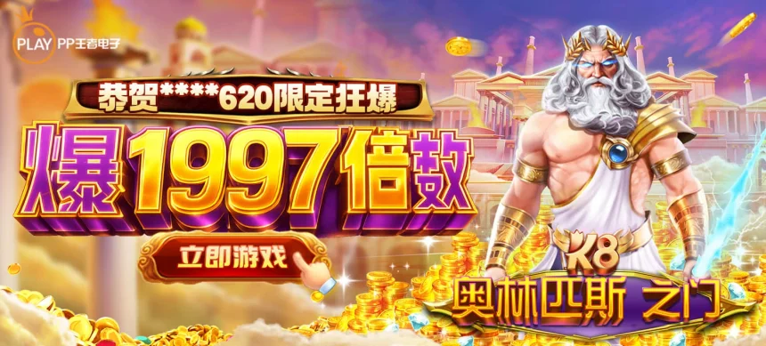 凯发k8娱乐平台最新优惠活动全面解析助你轻松赢取丰厚奖金